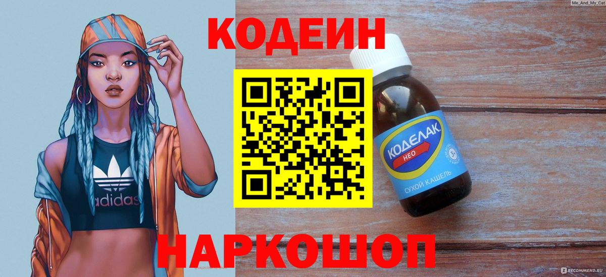 Кодеин Purple Drank  Вход с VPN  Кодеин напиток Lean (лин)  Владивосток 