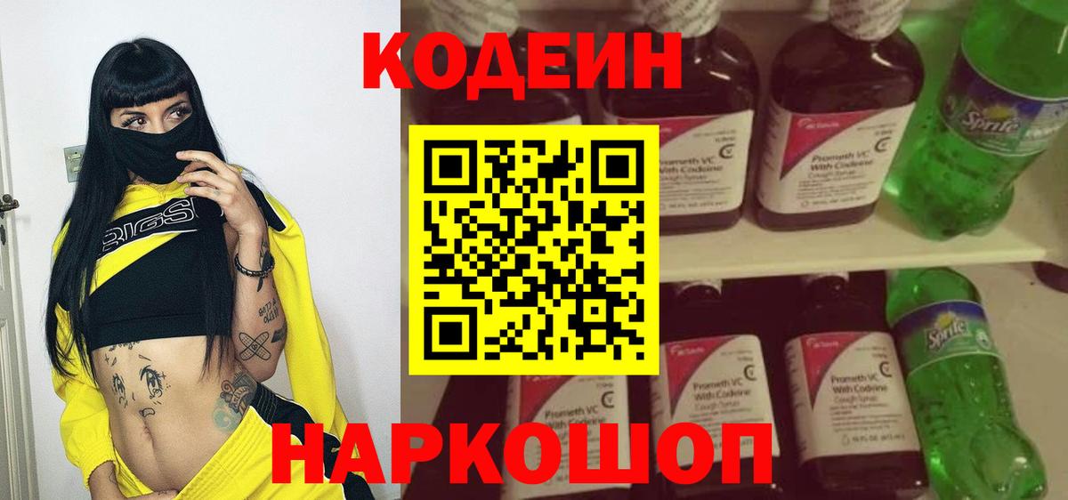 Codein напиток Lean (лин) Владивосток